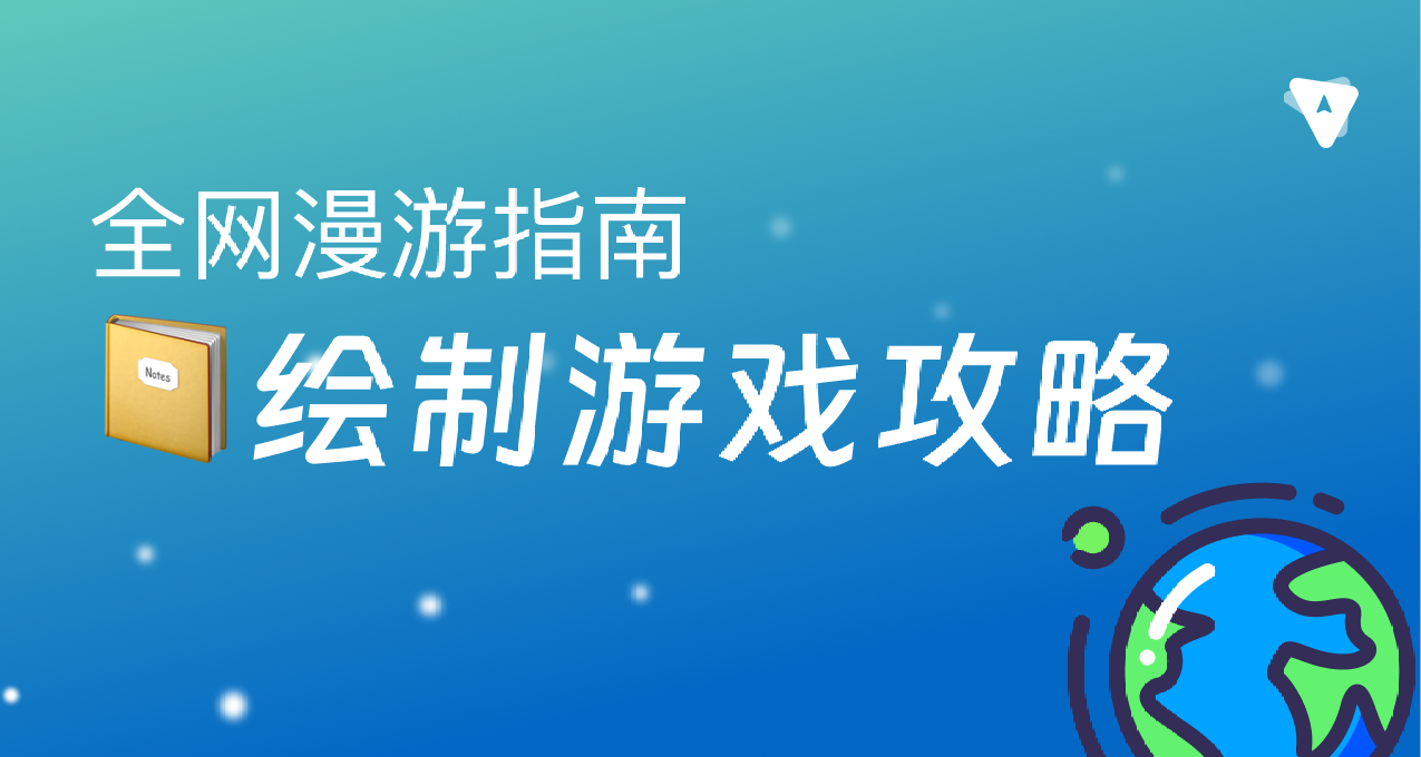 如何绘制一份酷炫的游戏攻略和读书笔记？
