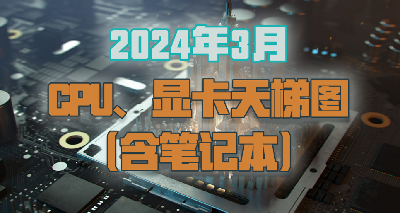 【萌新向分析】CPU、顯卡天梯圖（含筆記本）2024年3月