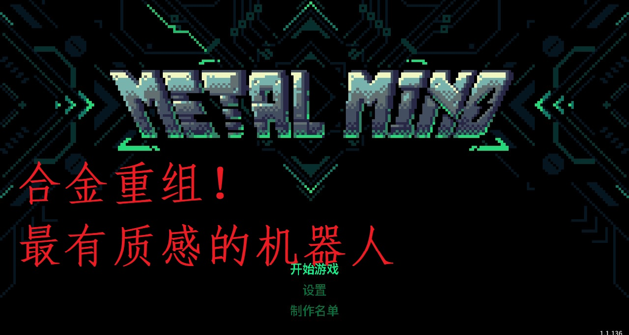 【合金重組】這個遊戲居然用像素風實現了機器人的質感？