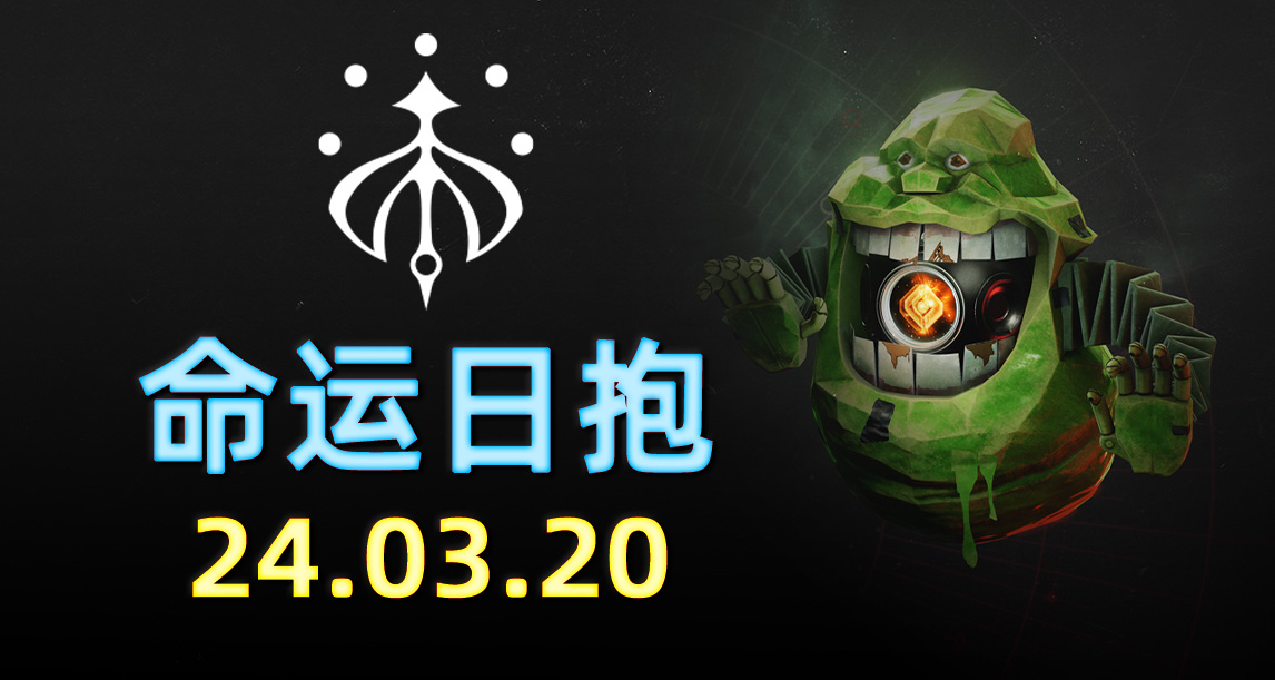 命运2 日报 2024.03.20