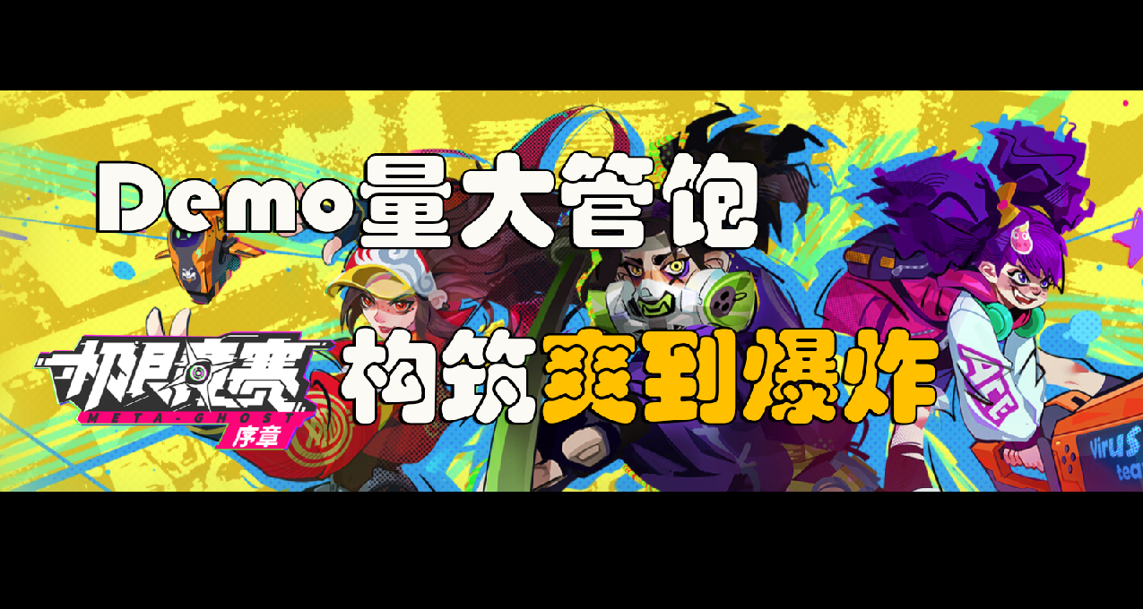 【數字魅影】Demo序章：在構築上下了心思的動作爽遊