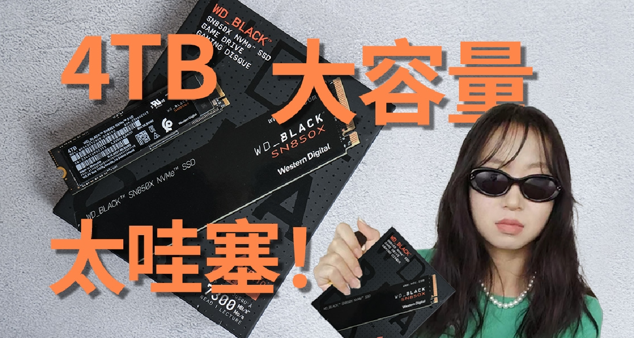 WD BLACK SN850X 4TB，治好了我的存儲焦慮