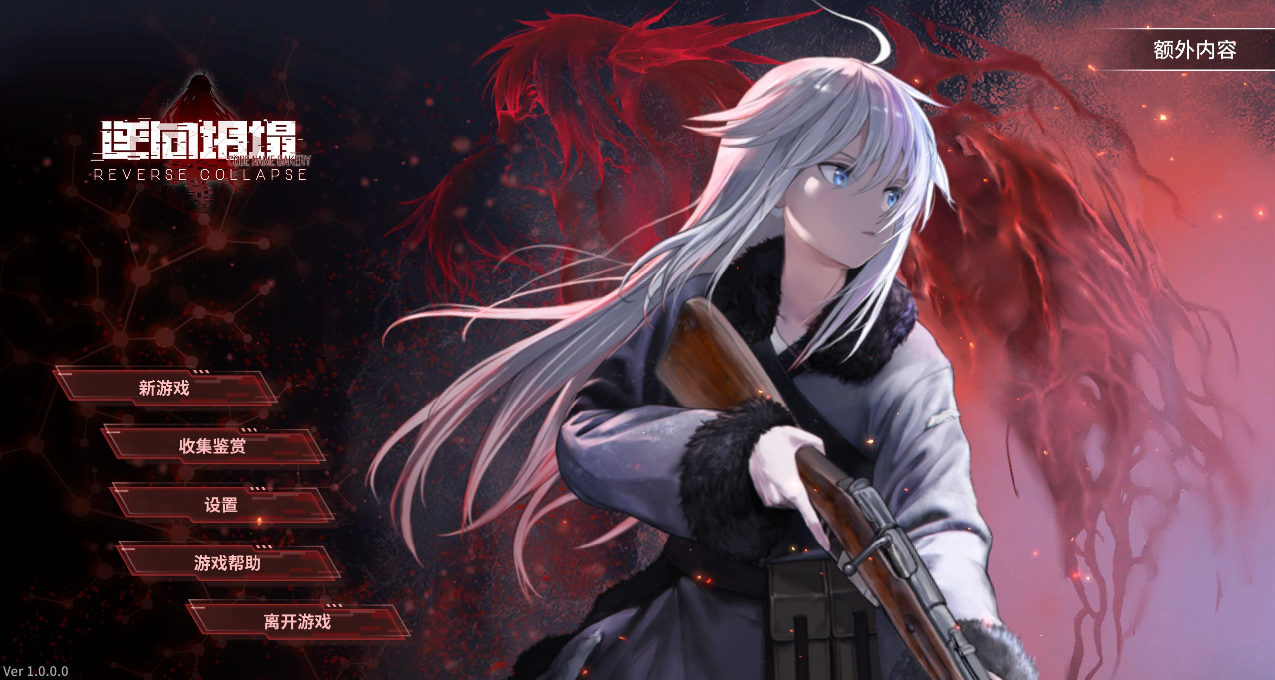 逆向坍塌：麪包房行動——雪與血浸染的世界裏，少年與少女的相遇
