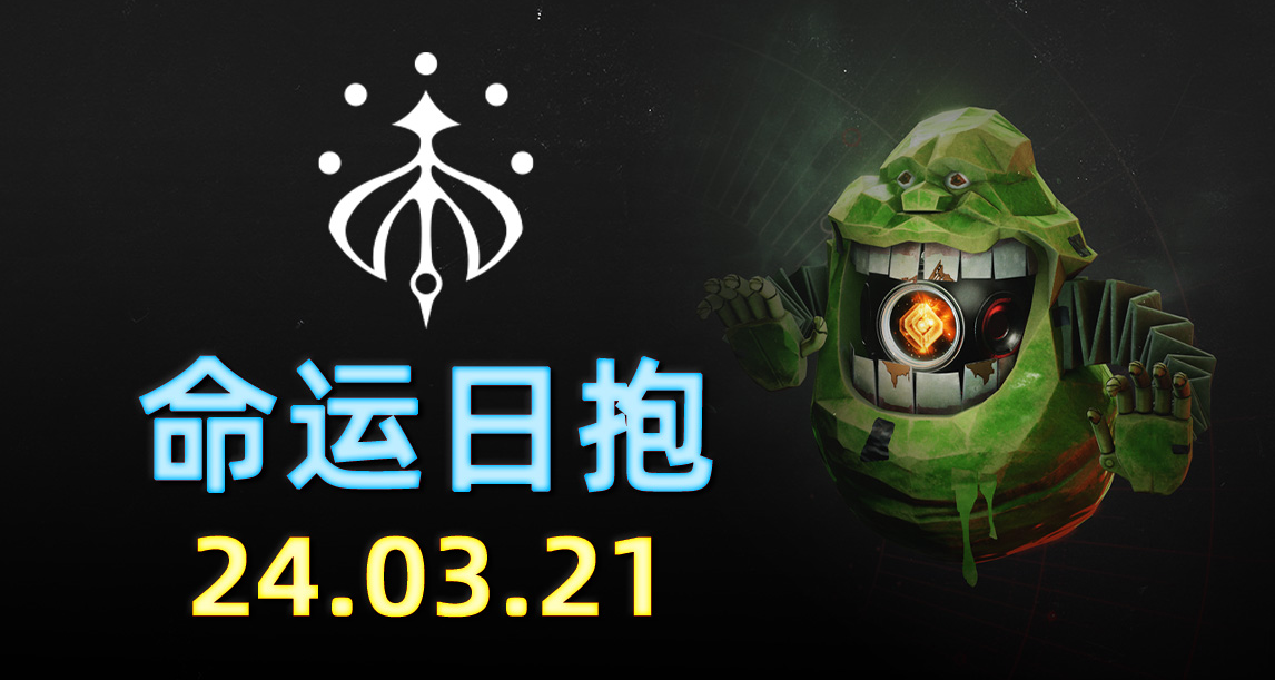 《命运2 2024.03.21​》致命近战，破盾奥格玛