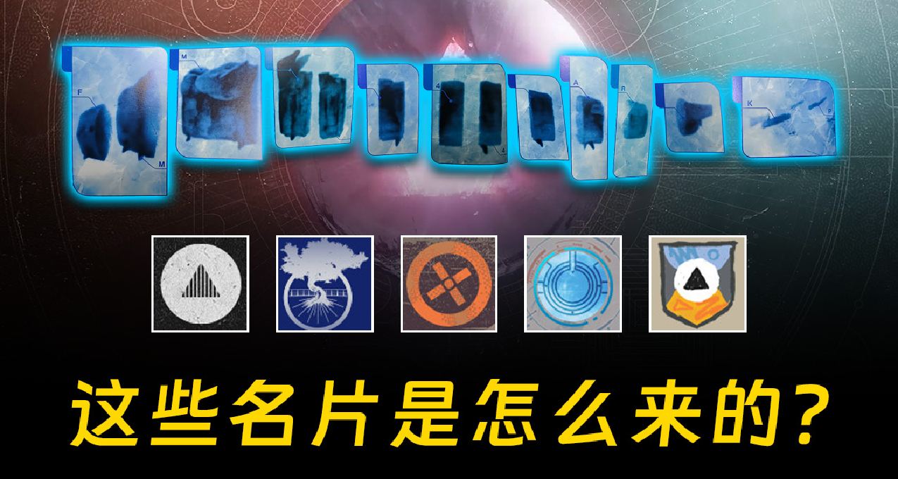 <命运2：终焉之形>实体典藏版全部名片解密（有趣的体验）