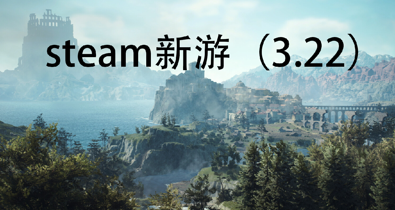 15款新遊於今日22號在steam平臺發售：《龍之信條2》等