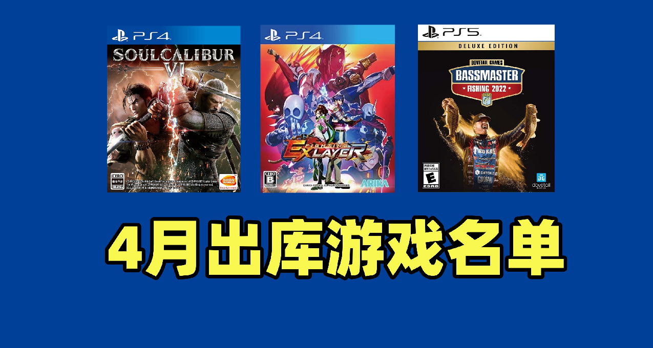 PS+二三档4月出库游戏名单：共计6款！