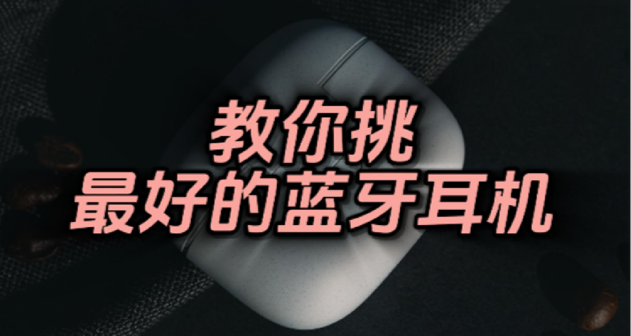 小白一分鐘學會！【藍牙耳機】選購萬能公式出爐！