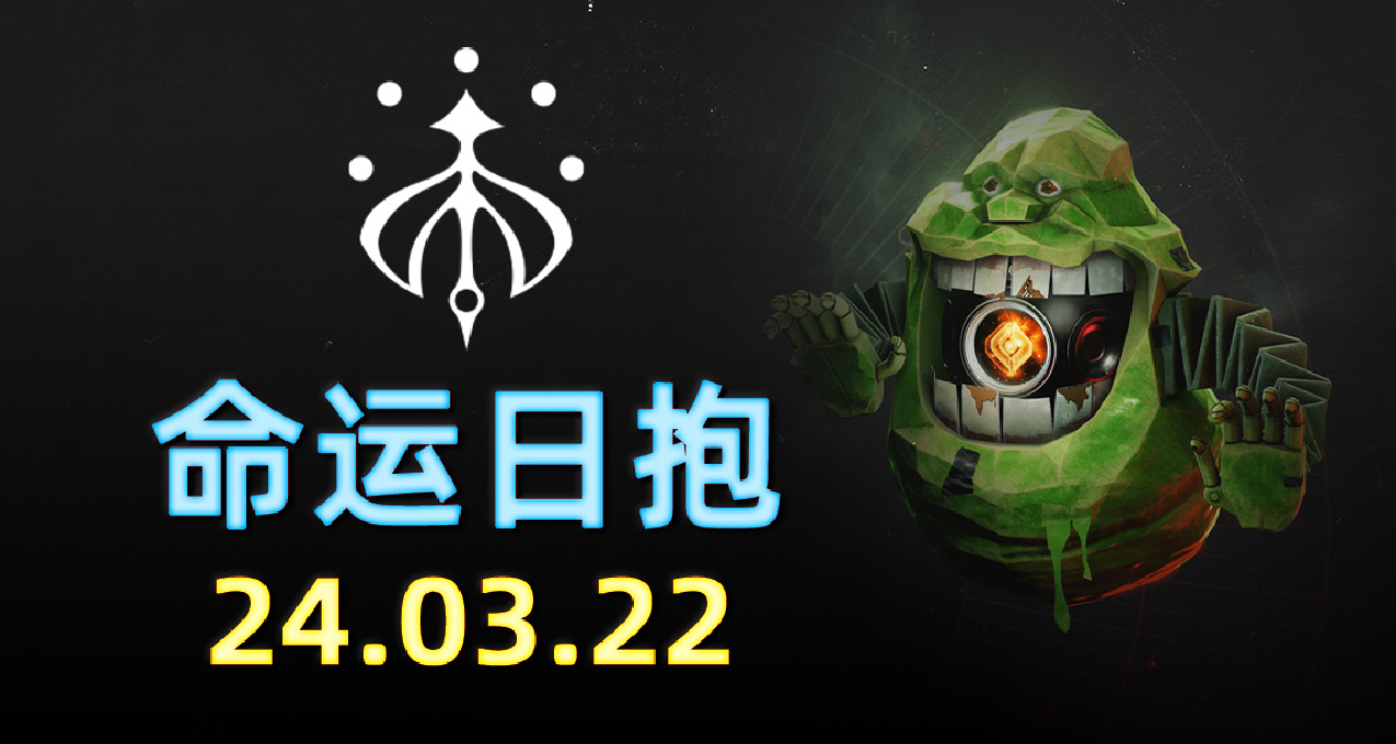 《命运2 日报 24/03/22》3月27~4月2日，全平台银币价格 -20%