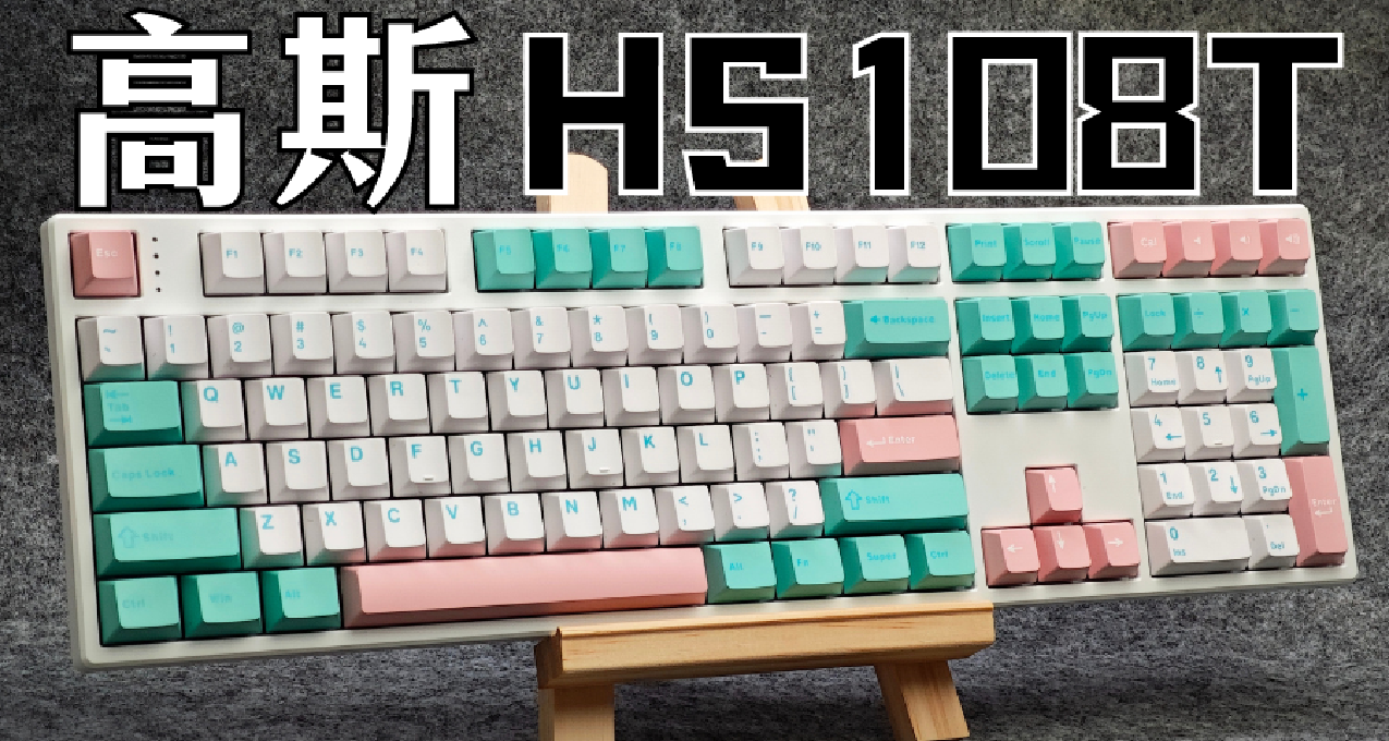 罕见高性价比108配列机械键盘 樱桃MX2A轴体 -高斯HS108T体验测评