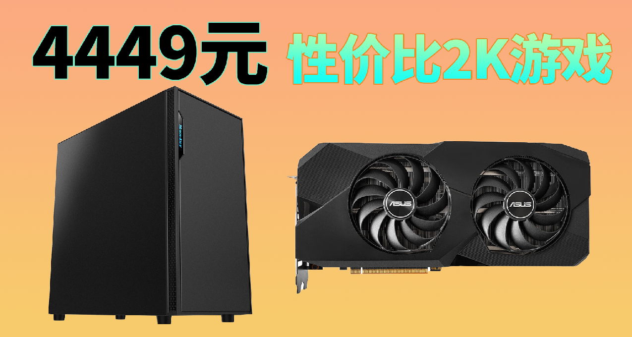 4449元！暢玩2K遊戲性價比電腦配置