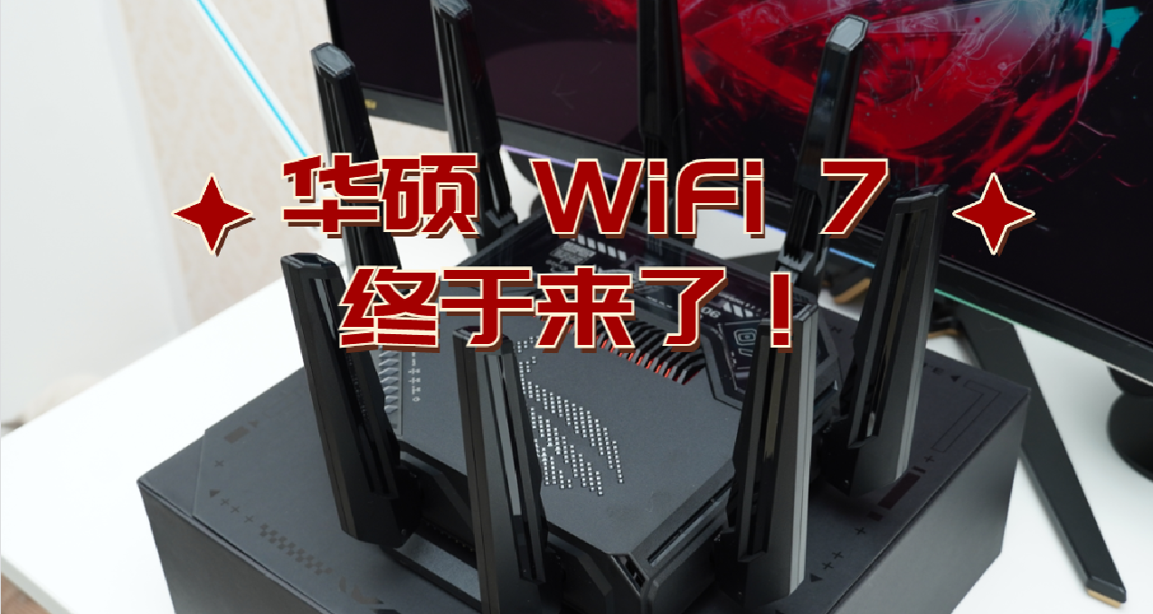 華碩的WiFi 7終於來啦！ROG 八爪魚7升級WiFi 7並開啓MLO教程