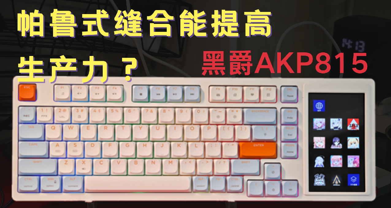 帕魯式縫合能提高生產力？——黑爵AKP815多維觸控矮軸機械鍵盤