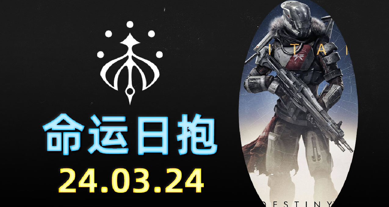 命運2 日報 2024.03.24