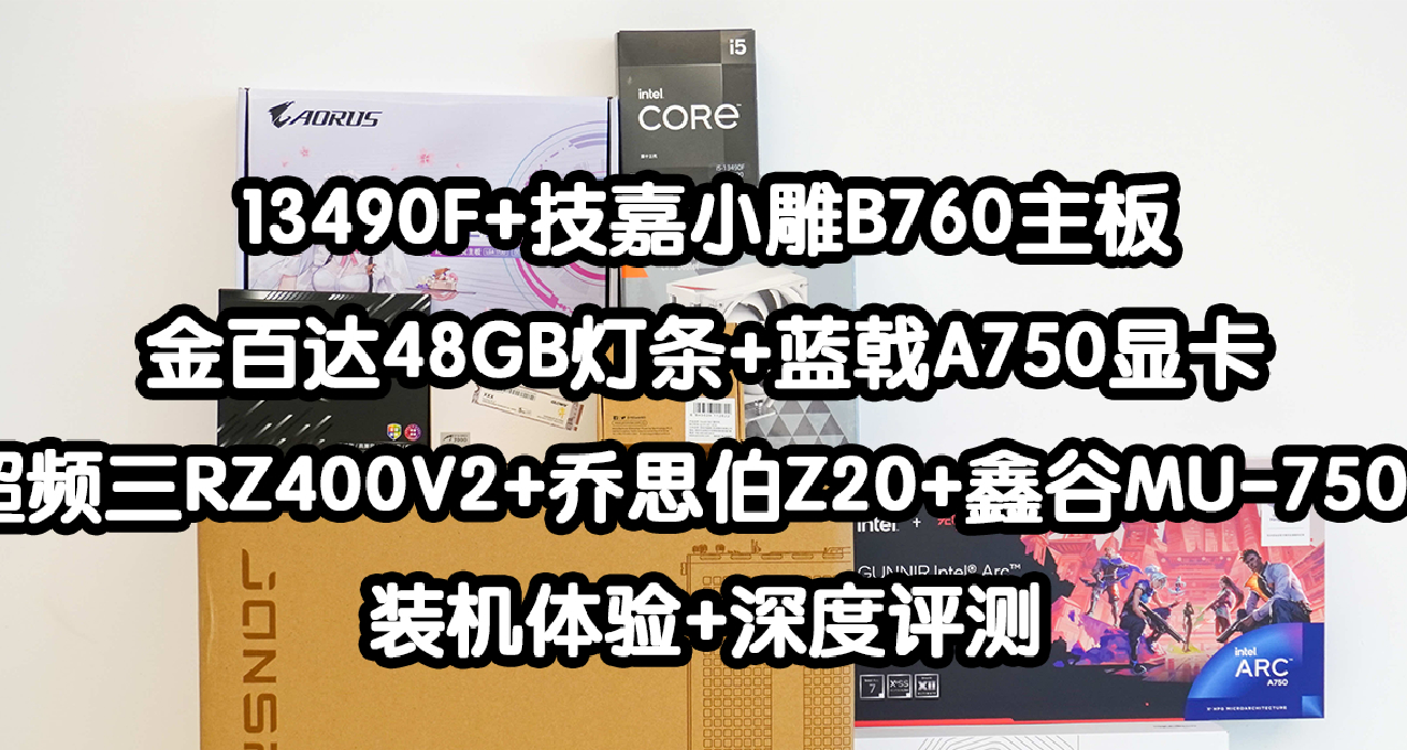 3i平台打网游有压力吗？13 代酷睿13490F装机反而更香啦！