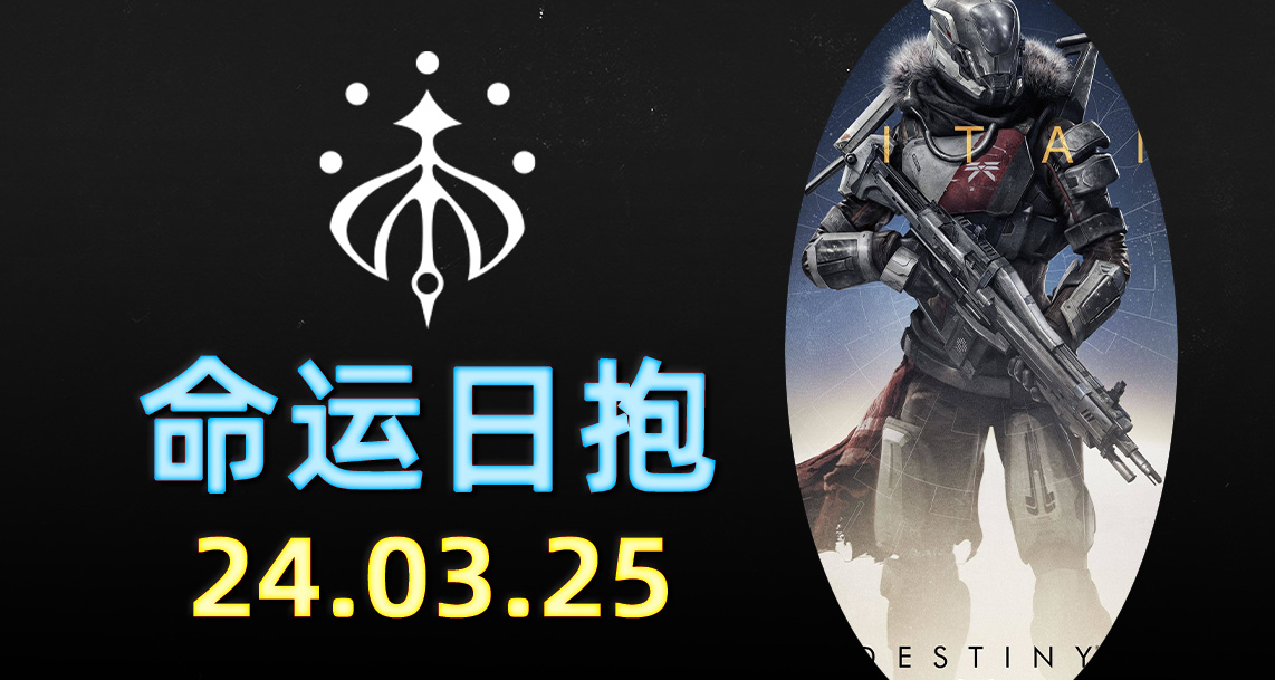 命運2 日報 2024.03.25