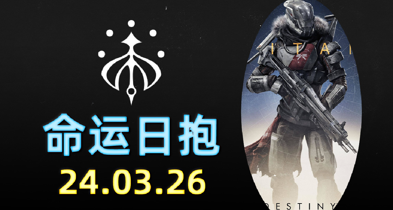 命運2 日報 2024.03.26