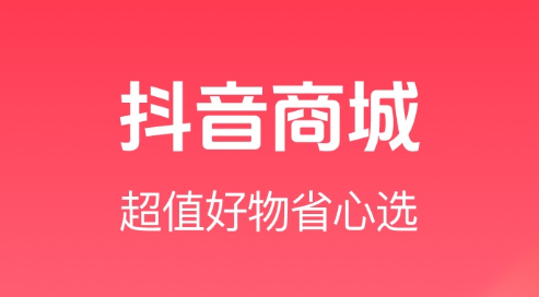 “抖音商城版”App 现已上架