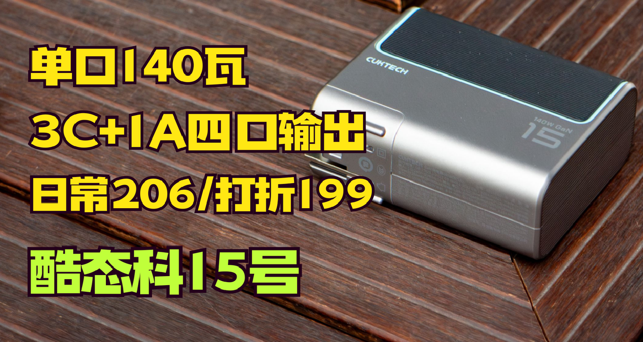 聊一款很有性價比的140W 4口充電頭——酷態科15號超級充