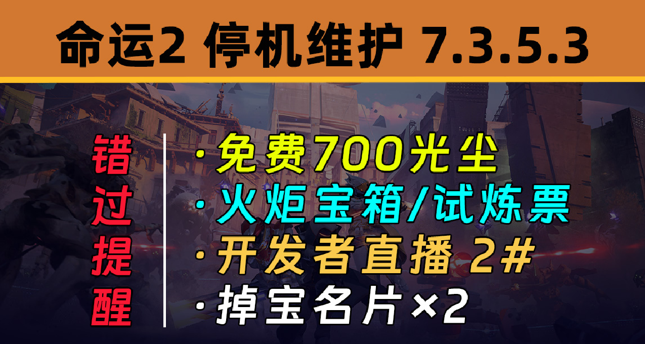 《命運2 停機維護 7.3.5.3》進入光能展示會 第2場