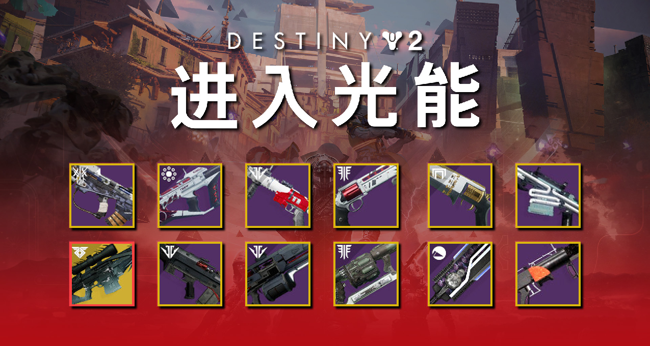 《命運 2：進入光能》山巔復刻今夕何年丨所有武器列表和獲取來源