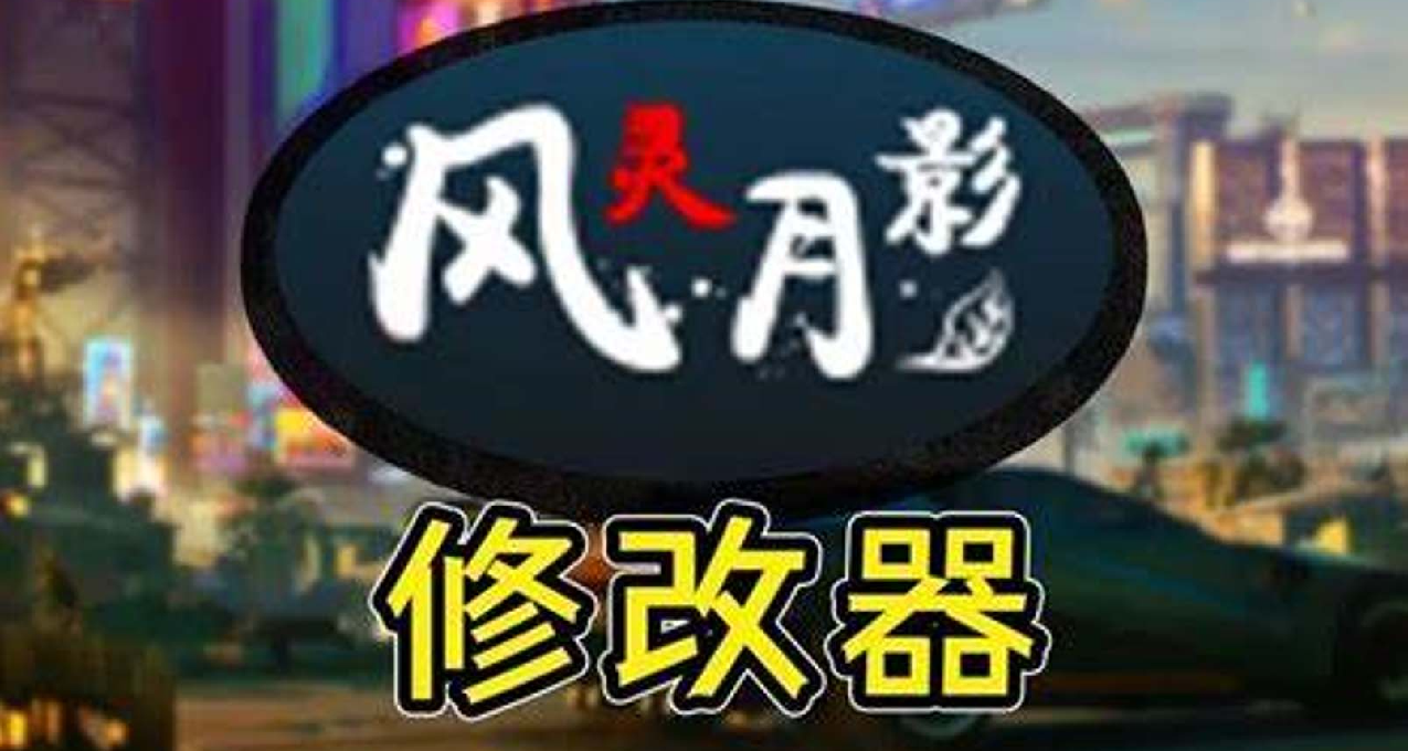 風靈月影修改器宣佈永久免費！並稱收費端爲三大媽平臺。
