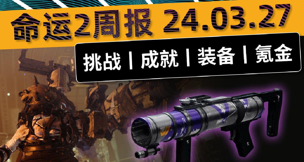 《命運2 週報 2024/03/27》更新補丁 7.3.5.3