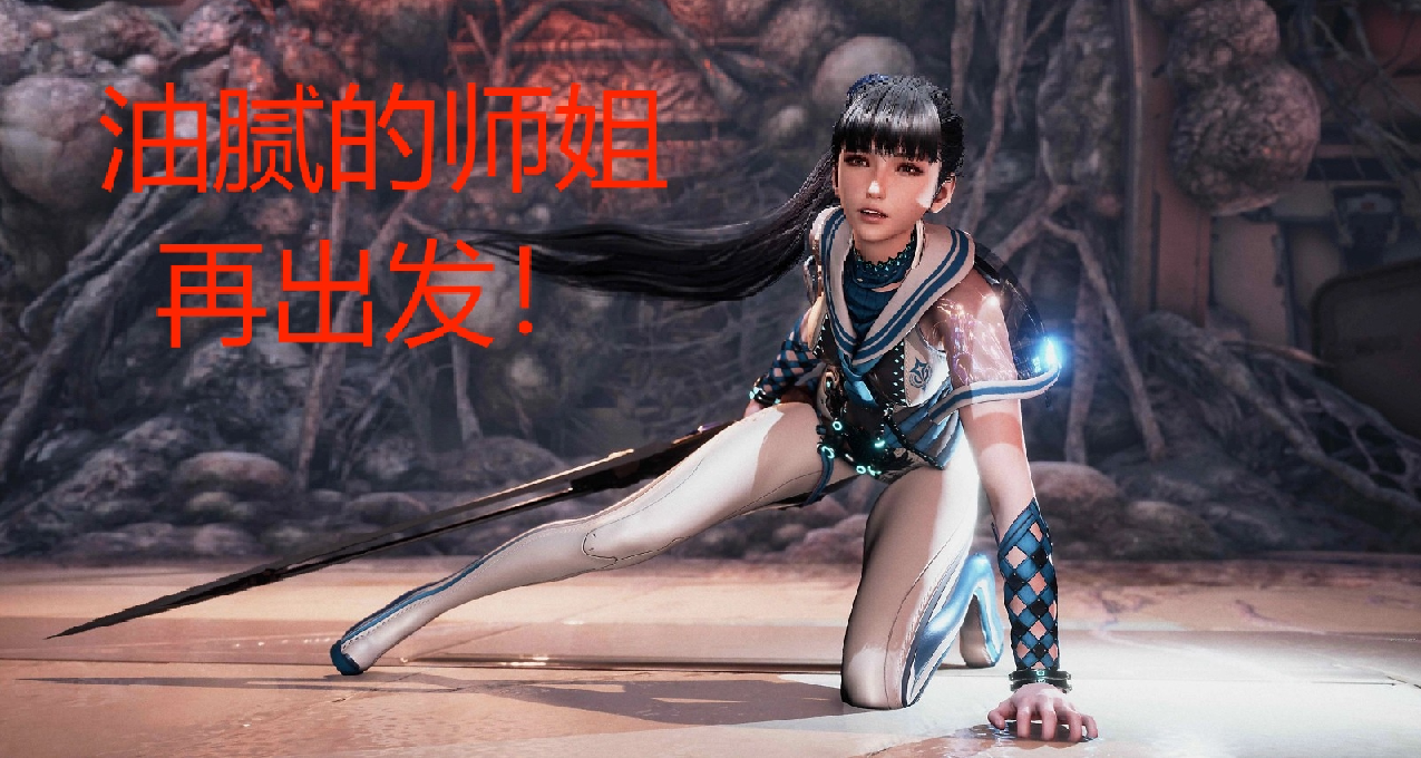 “油腻的师姐”在这里！《剑星》独家提前试玩体验