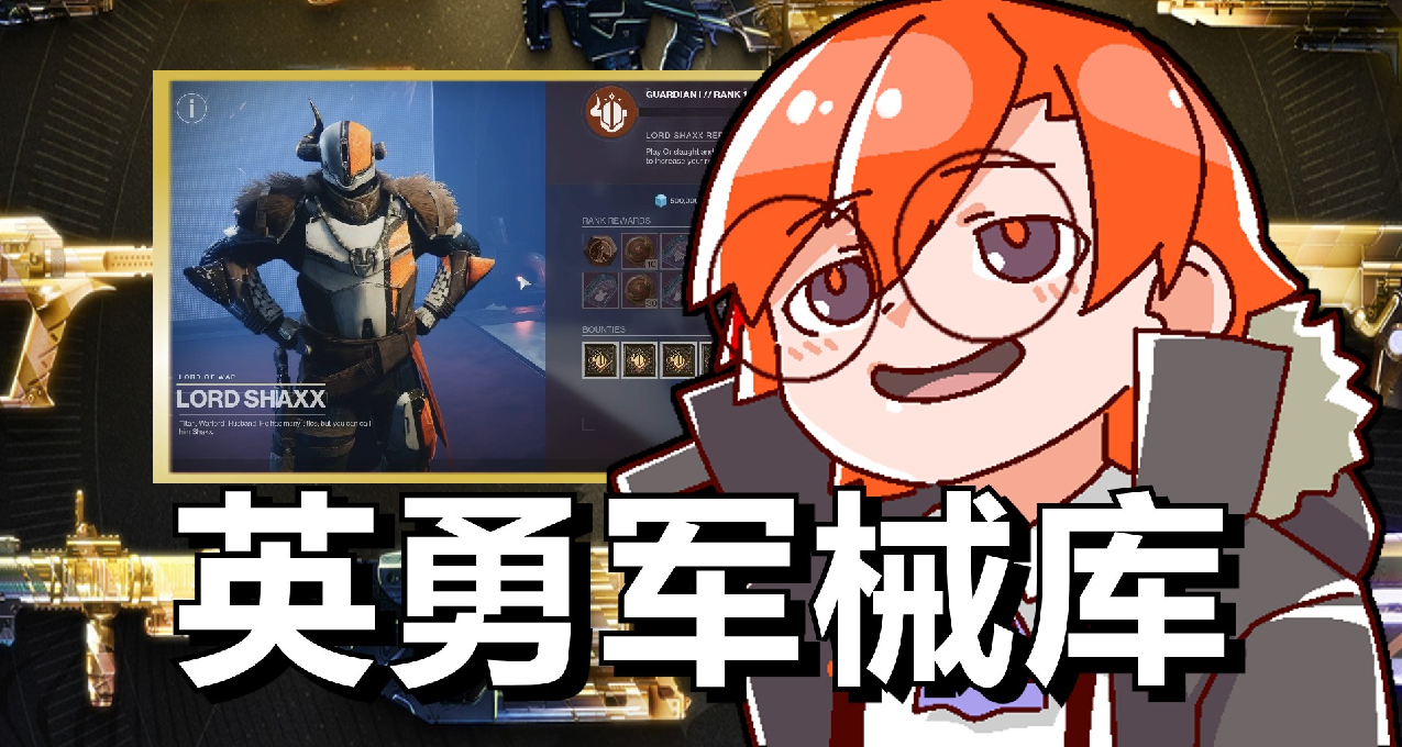 《命运2》英勇军械库武器全Perk池一览