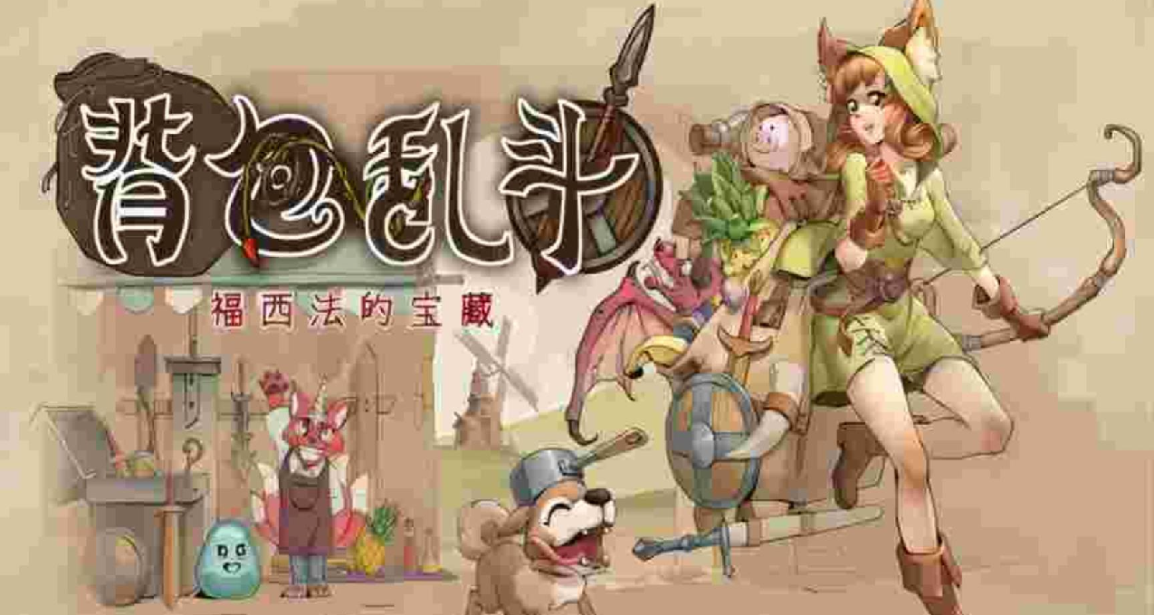 《背包乱斗：福西法的宝藏》：背包管理与自走棋的有趣结合
