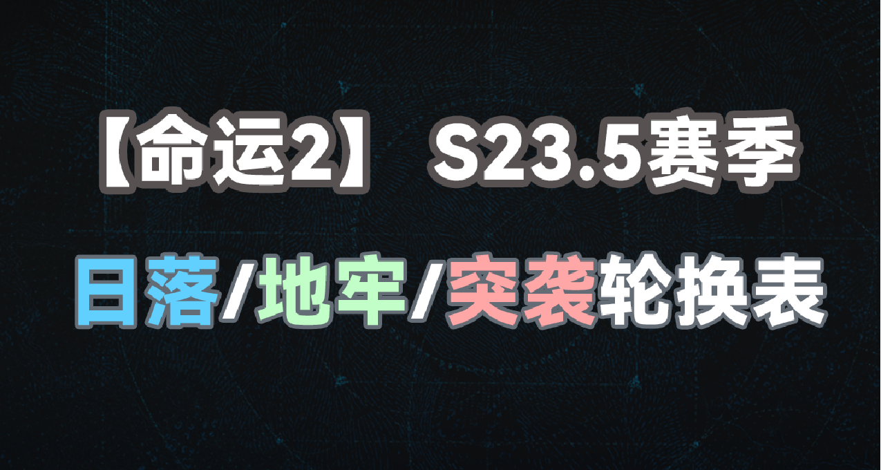 【命运2】23.5赛季日落、地牢、突袭轮换列表