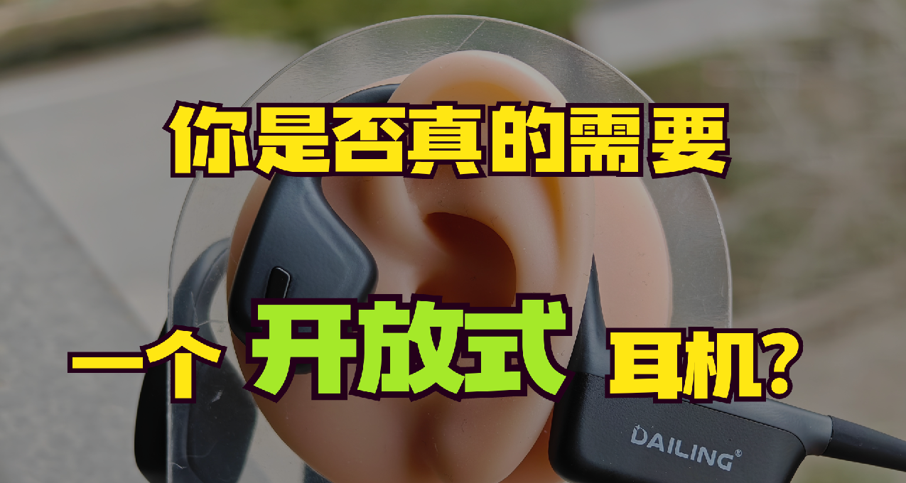你是否真的需要一个开放式运动耳机？