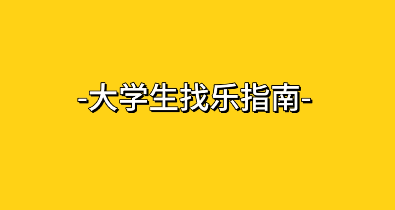 大學找樂子指南（二）：拍照免費，刪照片50一張