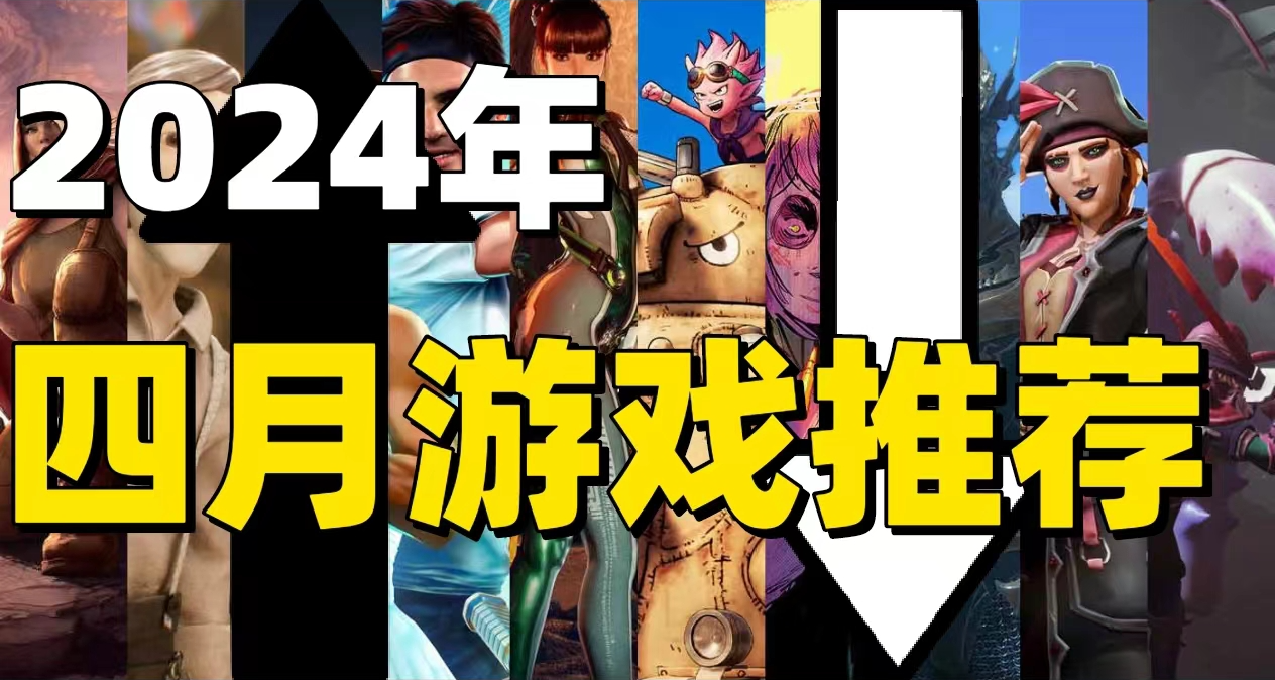 4月全平台游戏推荐！XGP六款首发！庄园领主/剑星/百英雄传领衔