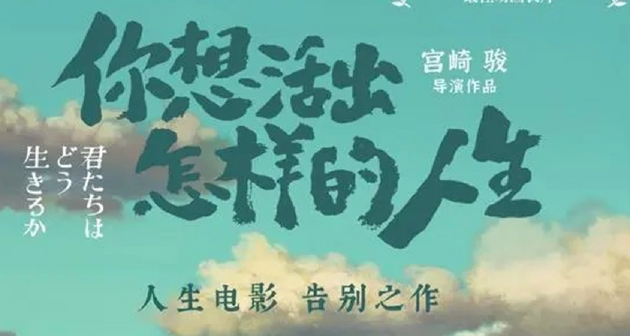 宫崎骏新作《你想活出怎样的人生》观影前小知识