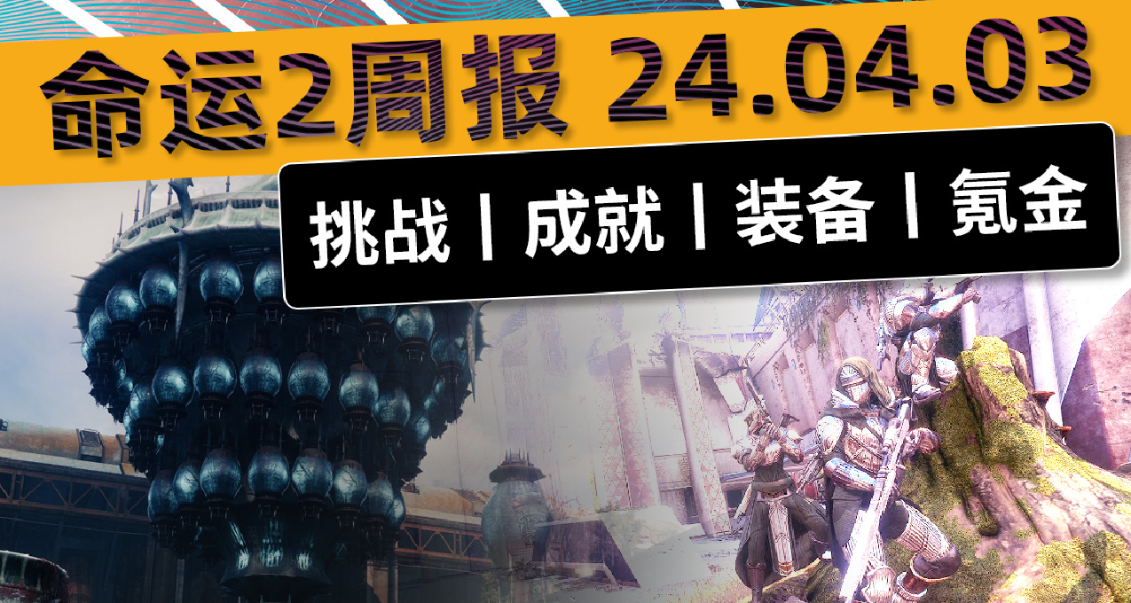 《命運2 週報 2024/04/03》鐵旗縛絲波形榴彈丨蟲狙全面爆發鍛造