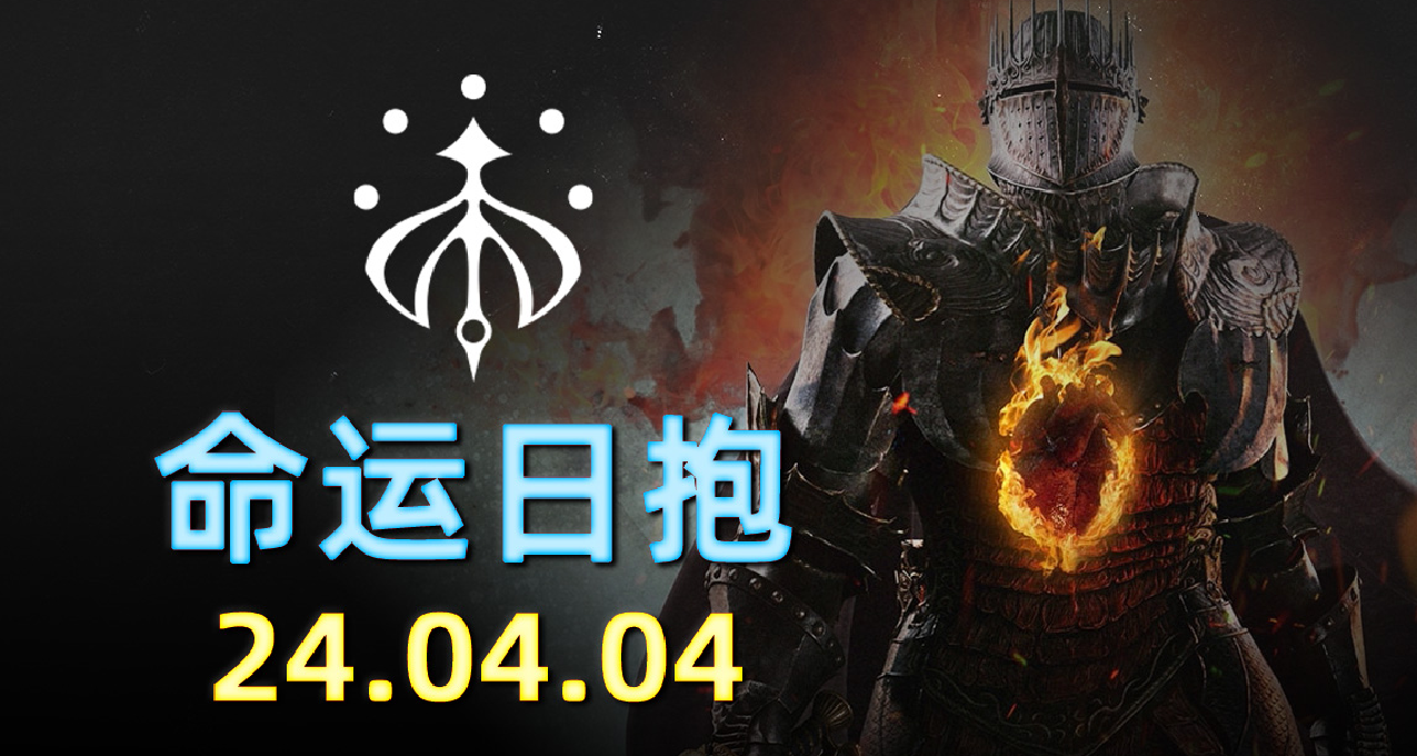 《命運2 日報 2024.04.04》致命近戰丨鐵旗武器收集14/15BUG