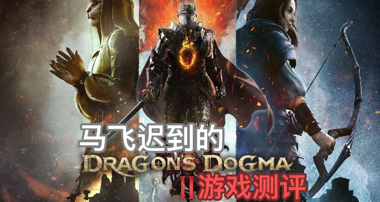 《龙之信条2》测评：剑走偏锋