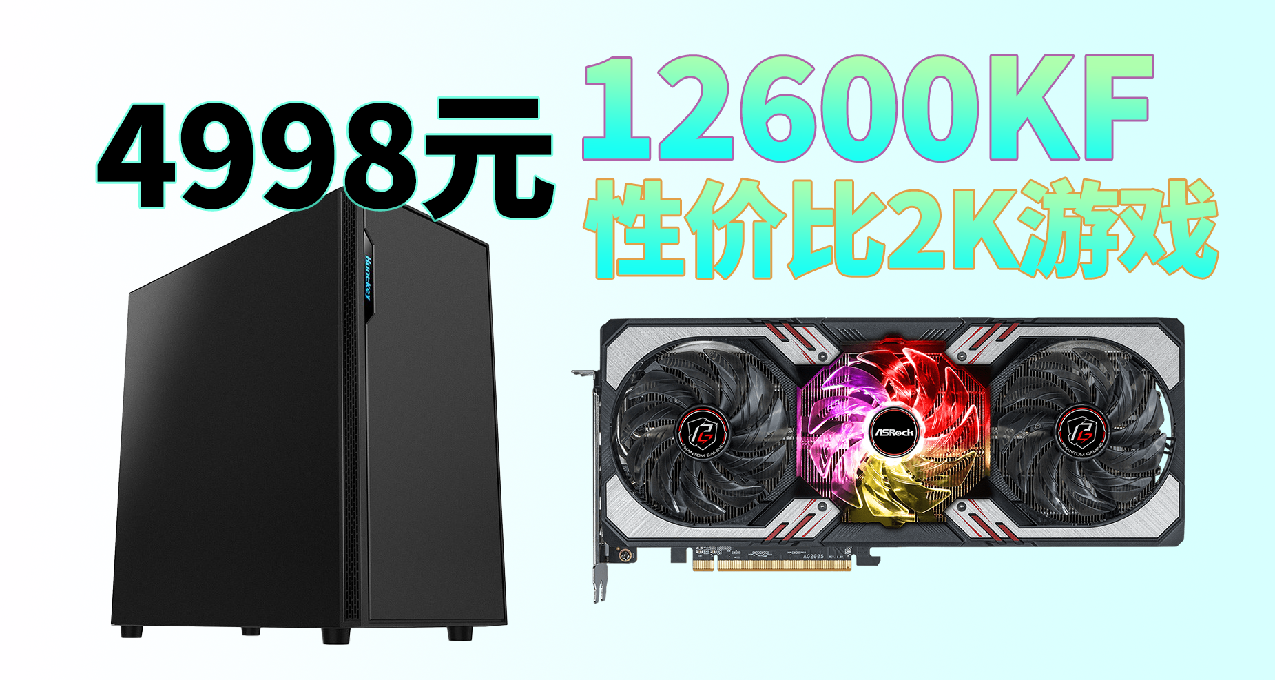 4998元性能整机，12600KF+6750XT，畅玩2K游戏