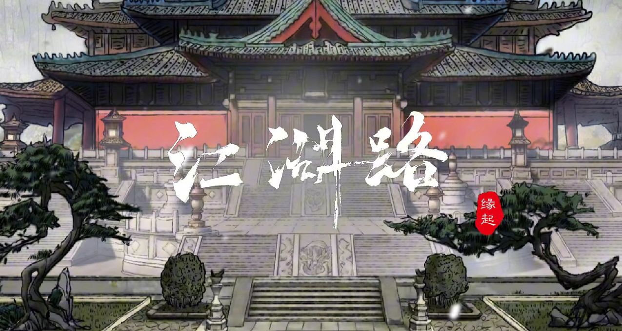 《江湖路:緣起》——小村一線牽，珍惜這段緣