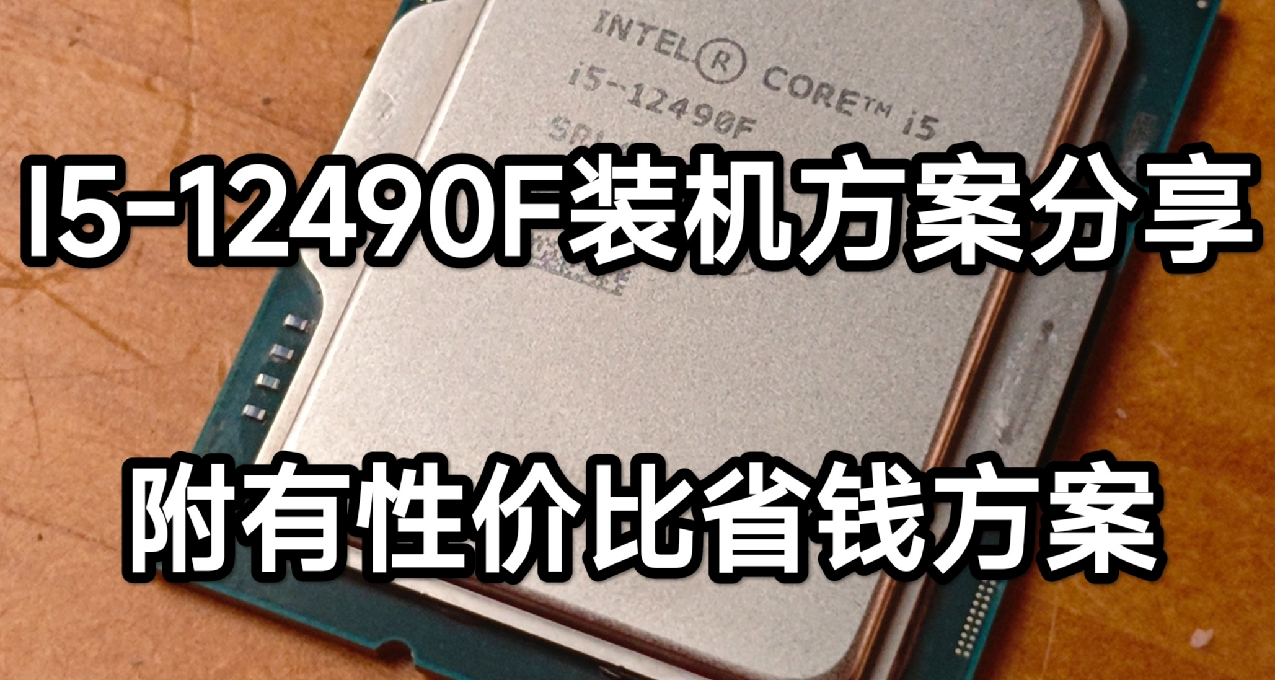 2024年性价比CPU应该怎么选-12490F装机方案分享！