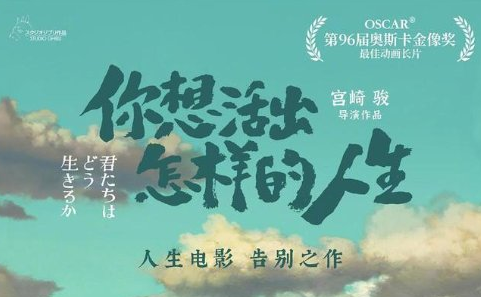 宫崎骏新片《你想活出怎样的人生》内地票房4.43亿！