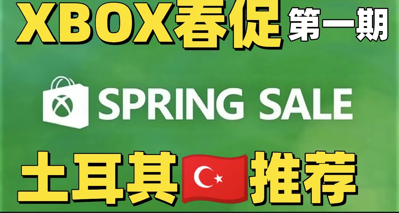 XBOX春促来袭！土耳其好价游戏推荐（1）！十几块游戏一抓一大把
