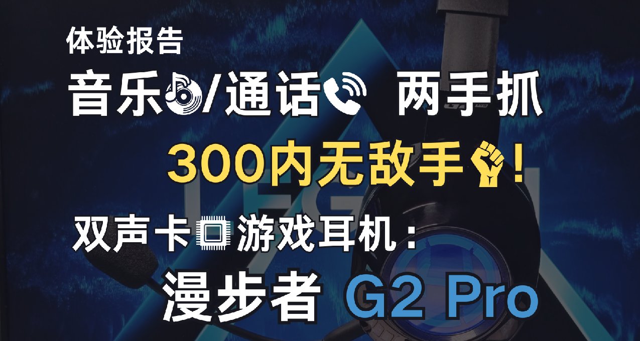 音乐/通话 两手抓，300内无敌手！双声卡游戏耳机：漫步者 G2 Pro