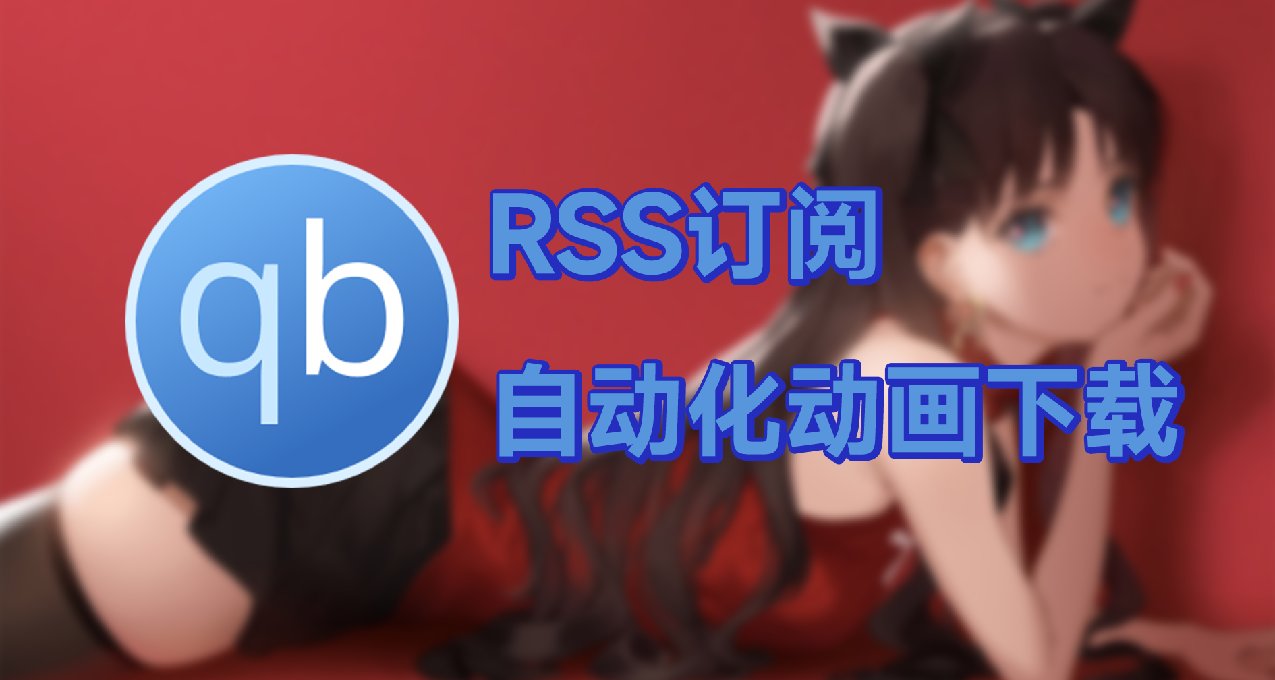 打造自動化動畫影音庫，下載黨永不爲奴！（1）——RSS自動訂閱