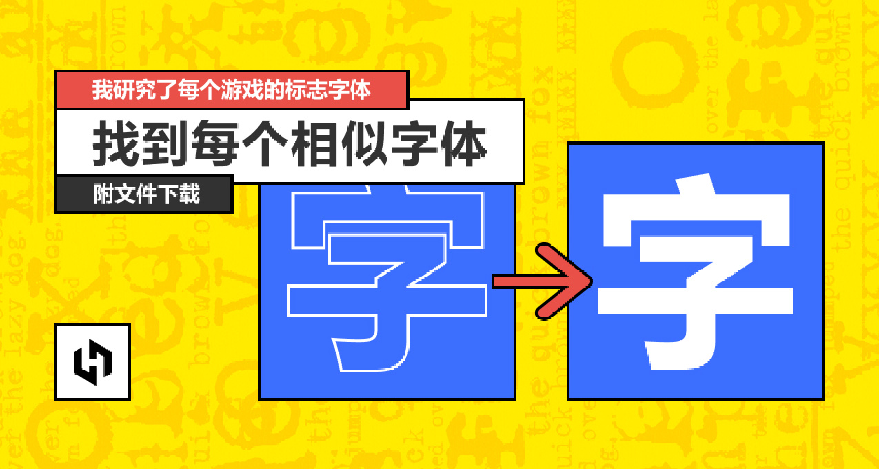 我研究了每个游戏的标志字体！