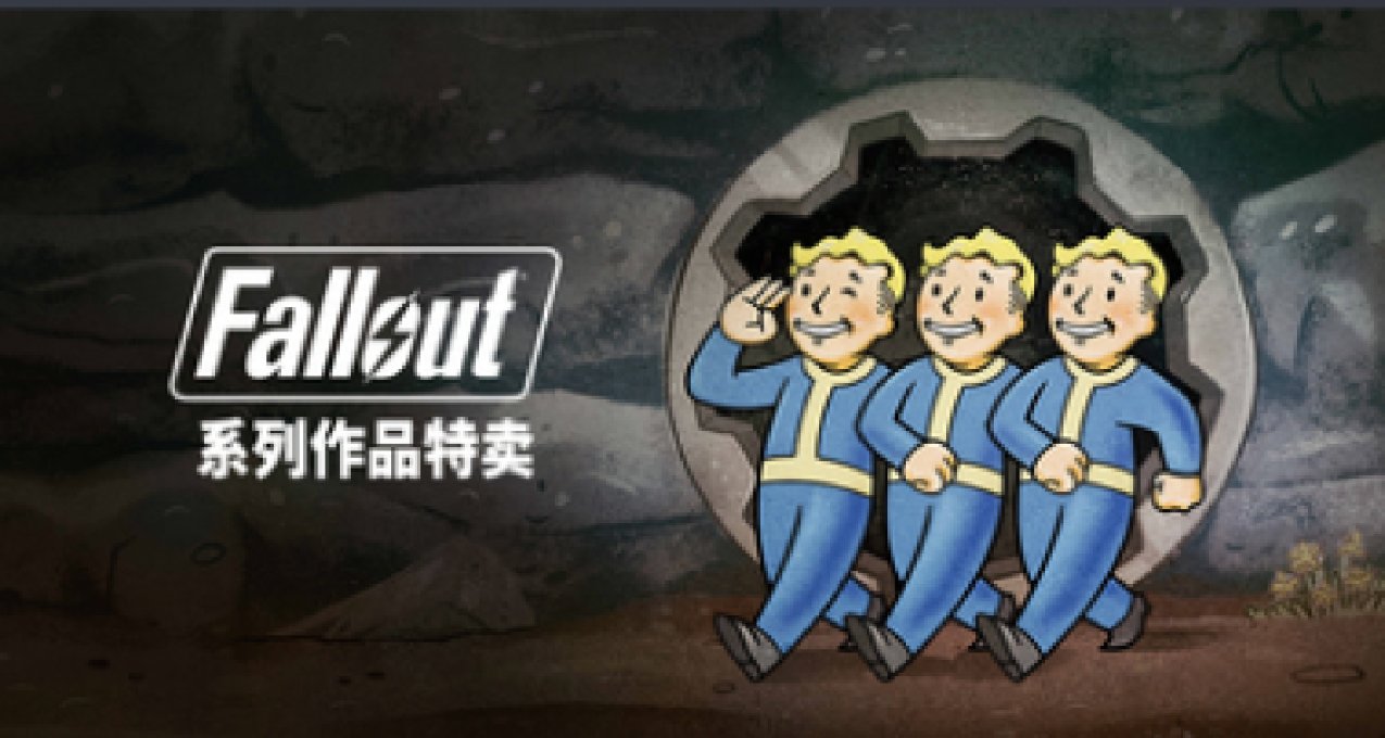 B社旗下《輻射》系列作品特賣：《輻射4》二五折20.75元