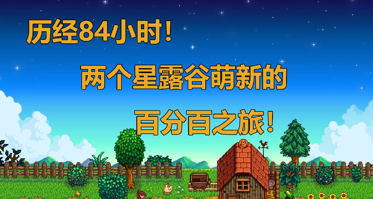 历经84小时！两个星露谷萌新的百分百之旅