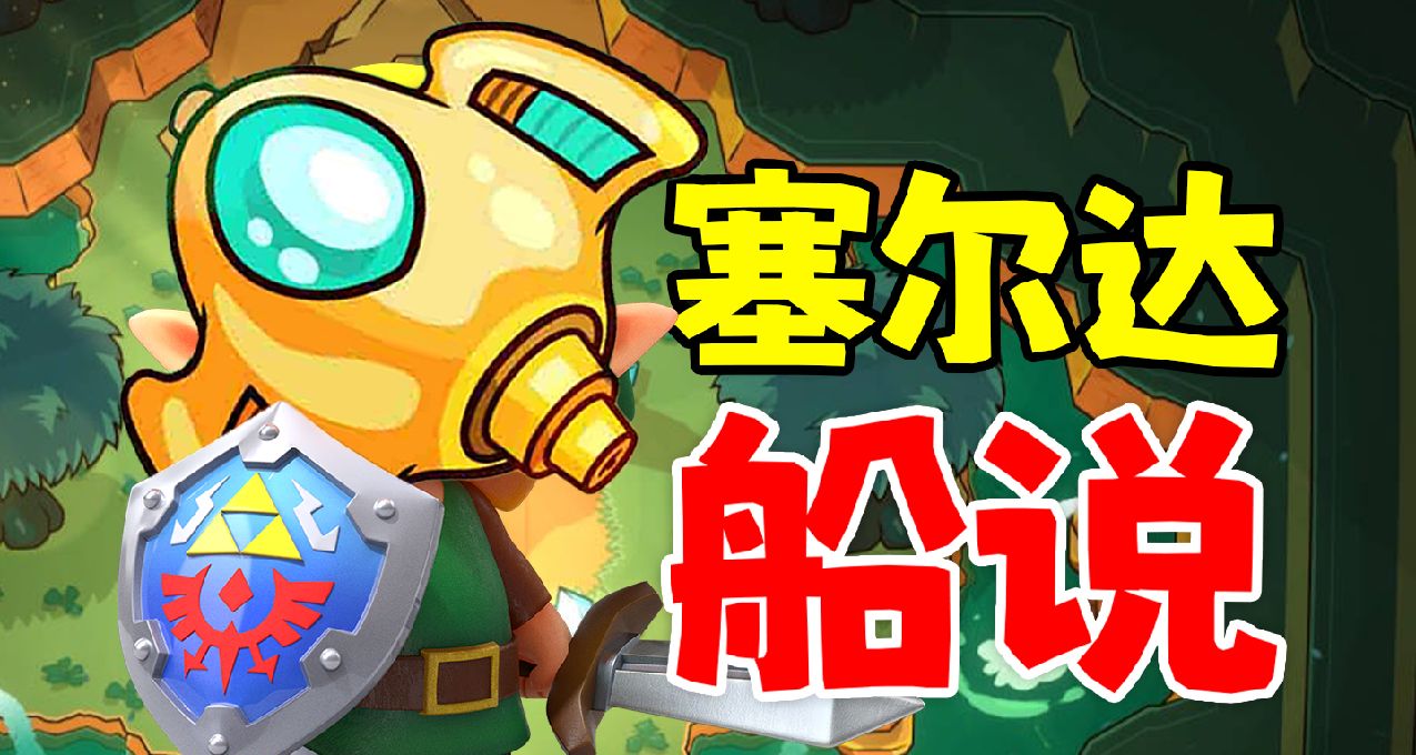 今年獨立遊戲黑馬？塞爾達“船”說《小飛船大冒險》【UCG】