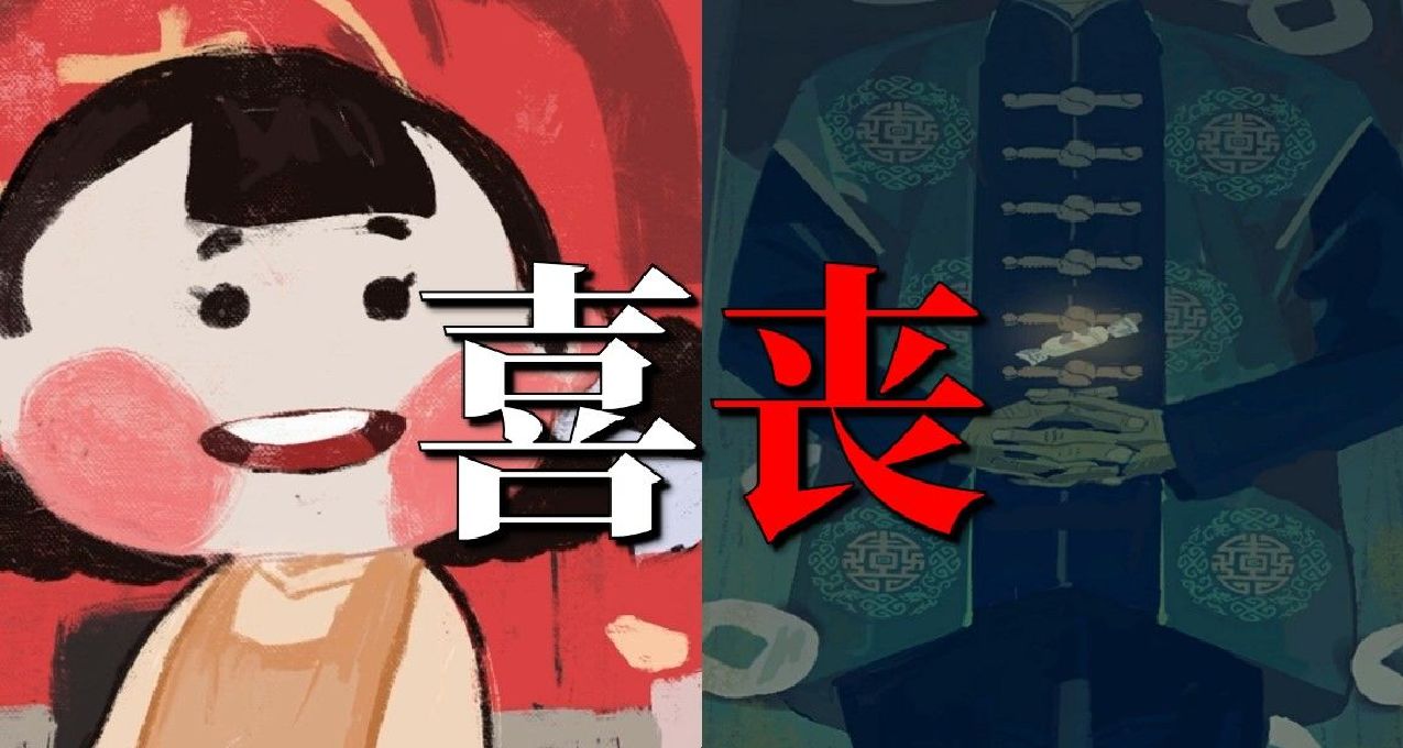 《喜丧》的背后，是欺负死者无法张嘴控诉的人性丑恶